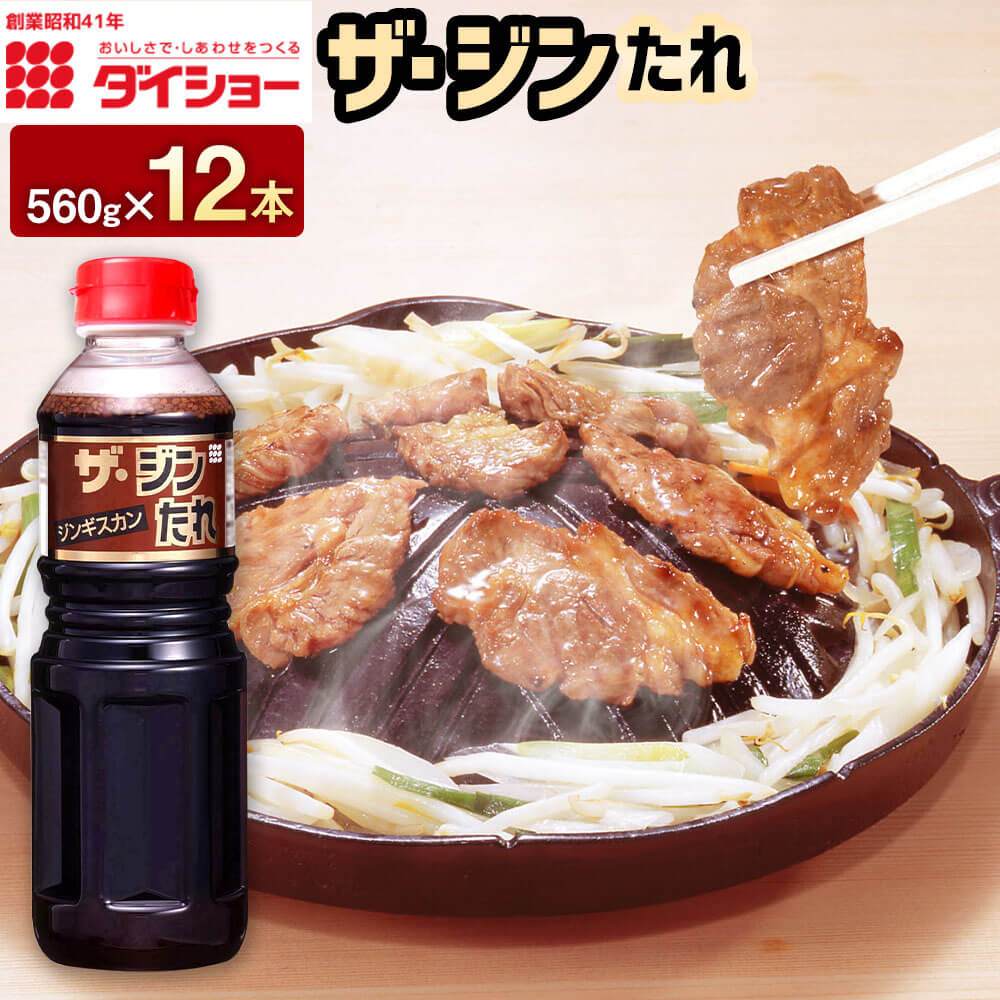 【ふるさと納税】ザ・ジンたれ 560g×12本 計6720g たれ つけだれ ジンギスカン ステーキ 焼き肉 タレ ダイショー 調味料 調味 久山町 福岡県 常温 送料無料