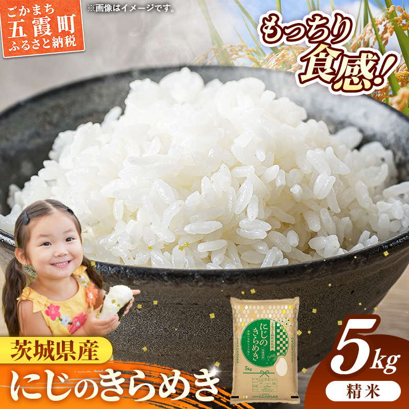令和7年産 茨城県産 にじのきらめき 5kg ／ お米 精米 新米 旨味 安心 美味しい 茨城県 五霞町【価格改定】
