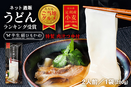 ひもかわ うどん こだわり特製肉汁つゆ付 200g