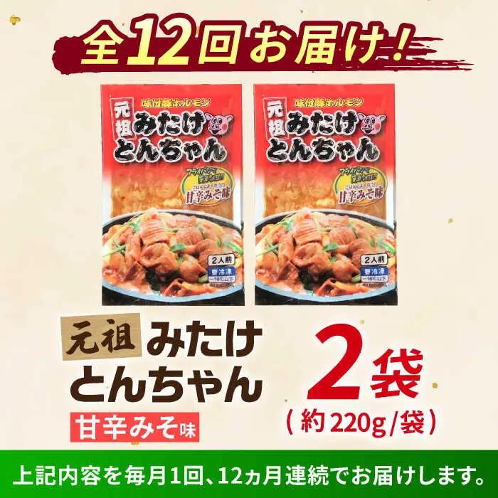 【12回定期便】「元祖みたけとんちゃん」甘辛みそ味（4人前）[AVAA020]豚ホルモン