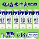 【ふるさと納税】森永牛乳1000ml 6本セット【選べる 単品・定期便】森永 牛乳 ミルク 詰め合わせ 6本 セット 健康 紙パック 生乳100%使用 パック 成分無調整 乳飲料 乳性飲料 単品 定期便 東北 秋田【45P7801・90P7803・135P7801】