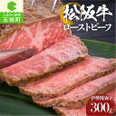 【ふるさと納税】松阪牛 ローストビーフ 霜降り お祝い ギフト 贈答 肉 牛肉 国産 100％ 300g 木箱付き 伊勢醤油 こだわり 冷凍 厳選 香り 甘み 深み 舌触り なめらか 旨味 三重県 玉城町 まるよし