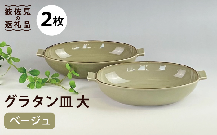 【波佐見焼】グラタン皿 大 ベージュ 2枚セット カレー皿 パスタ皿 【和山】 [WB123]