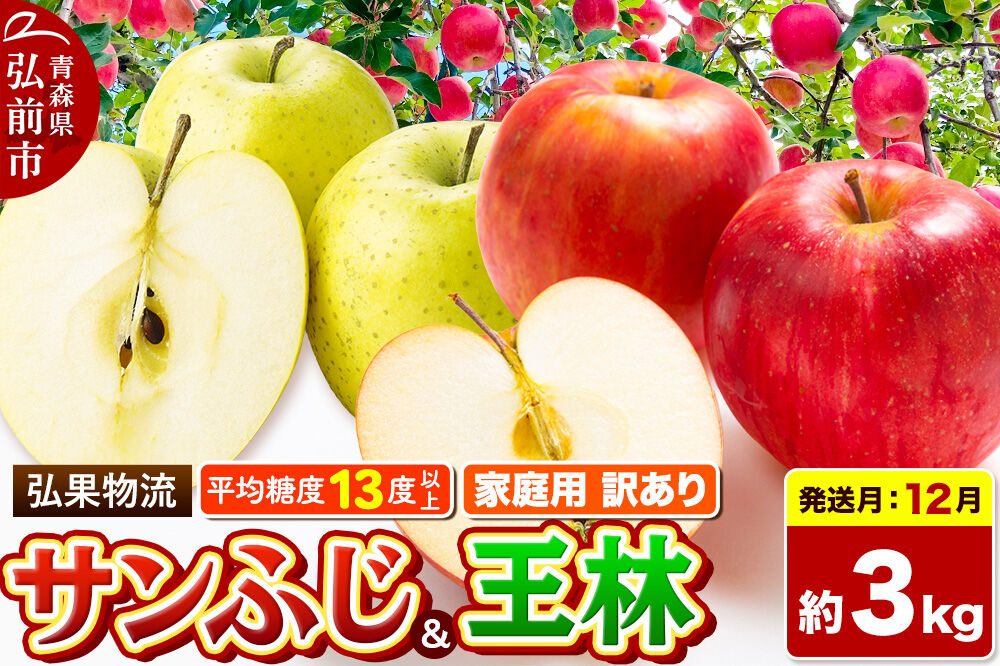 【26年12月発送】りんご サンふじ・王林 詰め合わせ【訳あり】約3kg 糖度13度以上 家庭用 青森県 弘前市 先行受付 [先行予約 サンふじ 王林 りんご 訳あり 家庭用 アップル おいしい 黄色 果実 果物 詰め合わせ 詰合 赤色 美味 林檎]