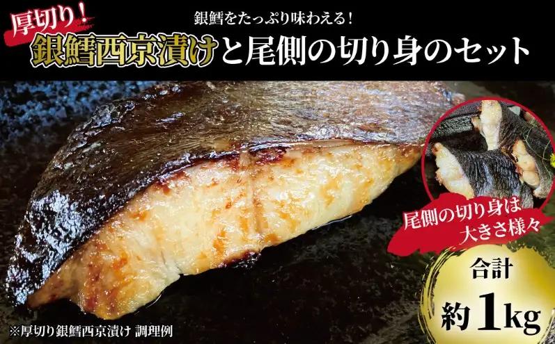 銀鱈 厚切り 西京漬け 6枚 不揃い 尾 切り身 計1kg セット 詰め合わせ 銀鱈西京焼き 西京焼き 漬け魚 漬魚 西京味噌 西京味噌漬け 魚 焼き魚 切身 和食 おかず 惣菜 ご飯のお供