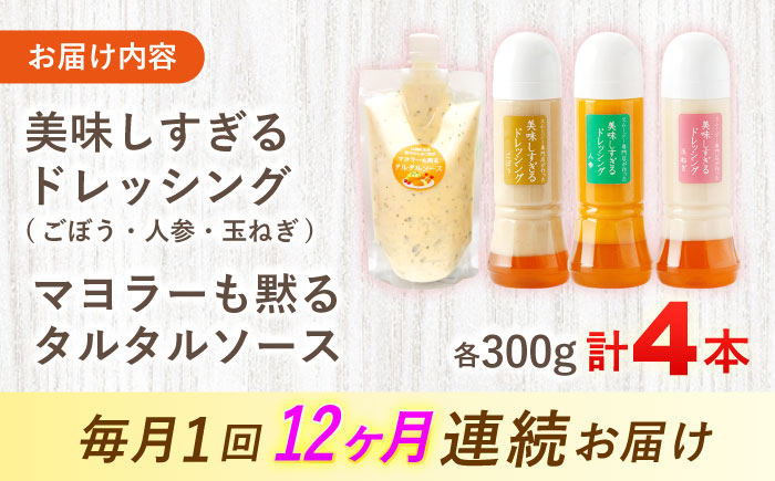 【12回定期便】ドレッシング300g×3本 （たまねぎ・人参・ごぼう） ＆ タルタルソース 300g【ビタミン・スタンド】 [OAK018]