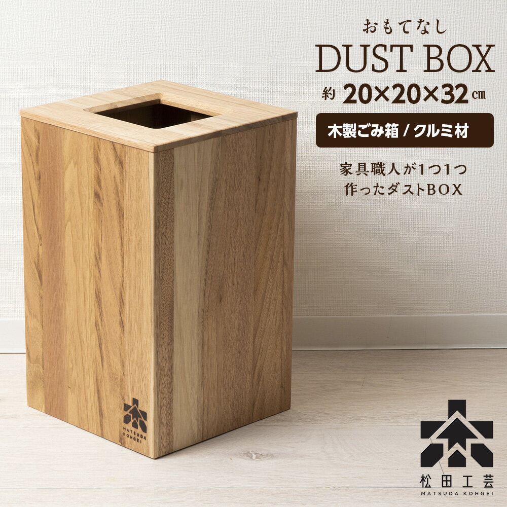 【ふるさと納税】おもてなしダストBOX・クルミ材（ロゴあり）＜松田工芸＞ 胡桃材 ゴミ箱インテリア 雑貨 収納 ゴミ箱 ダストボックス 木製 北海道 東神楽町 ふるさと納税 北海道