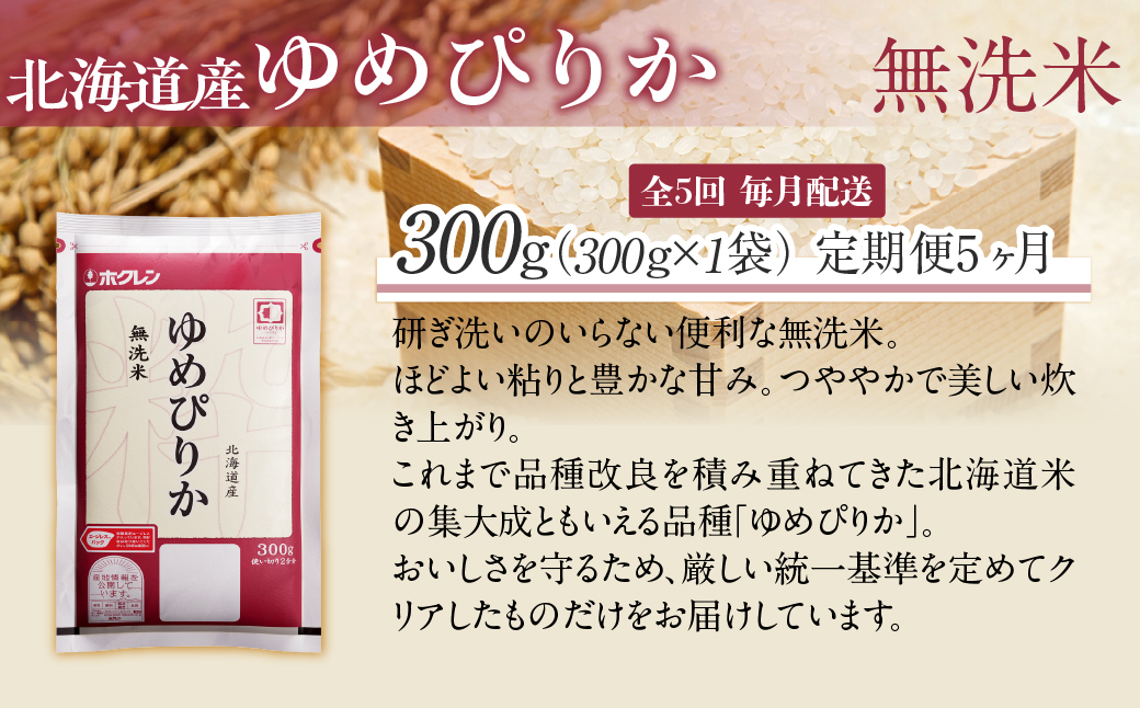 【５ヶ月定期配送】（無洗米３００ｇ）ホクレンゆめぴりか MKWAI136