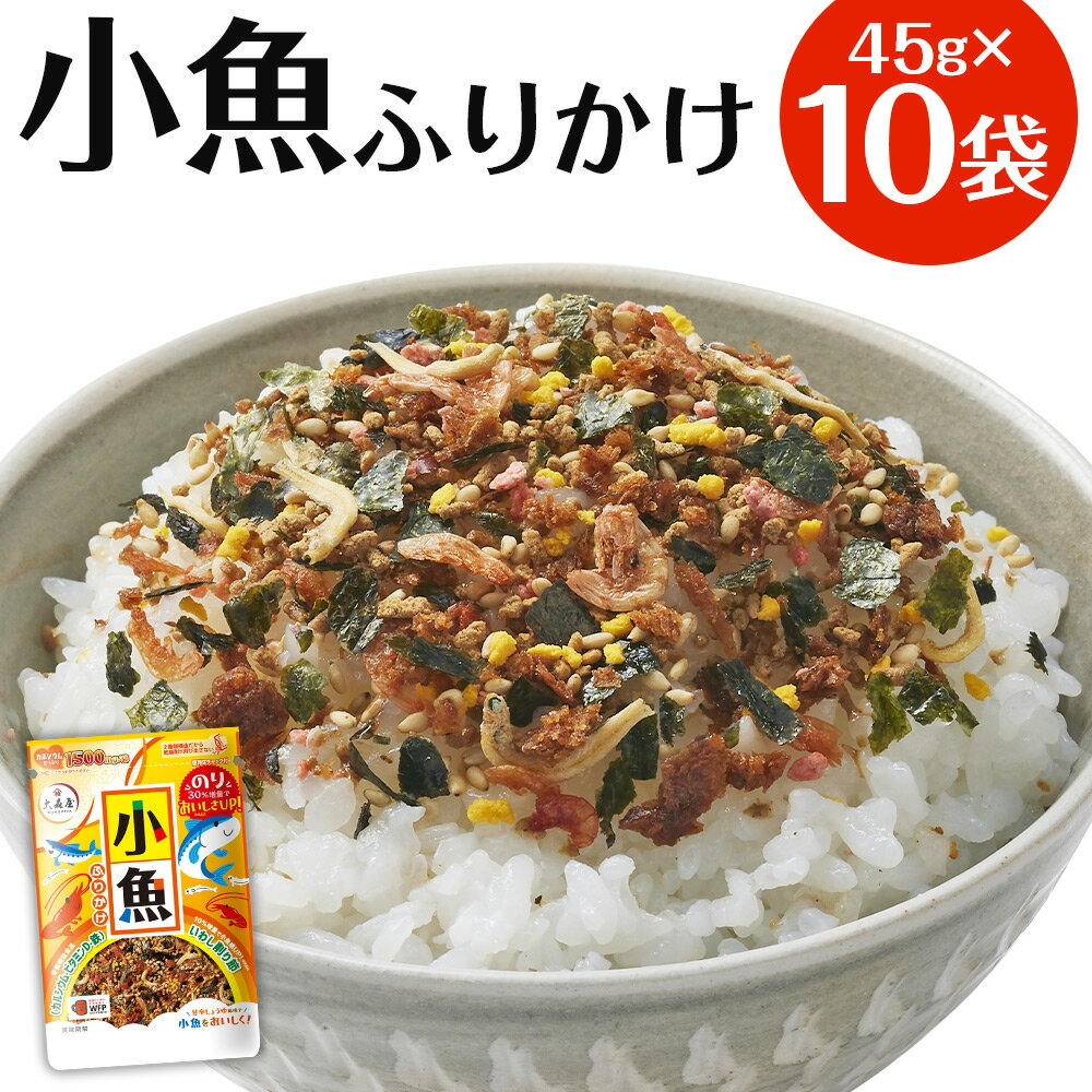 【ふるさと納税】大森屋 小魚ふりかけ 45g×10袋 小魚 魚 ふりかけ ごはんのお供 お弁当 おかず おにぎりの具 送料無料