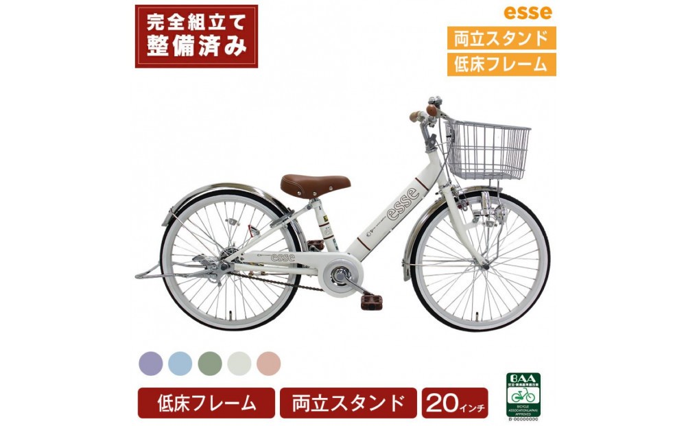 
                  完成品でお届け! 子供用自転車 esse 20インチ 子供 自転車【マカロンブルーor マカロンオリーブ or マカロンラベンダー or シルキーパール or ミルキーピンク】 【 自転車 子供自転車 小学生 両立スタンド 大阪府 堺市  】
                