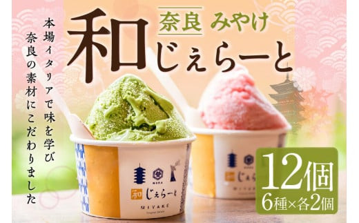 
みやけ 和じぇらーと（12個）イタリア人も唸る絶品ジェラート ジェラート シャーべット アイス カップ デザート 氷菓子 スウィーツ 奈良県 奈良市 スイーツ 人気スイーツ 大人気スイーツ I-89

