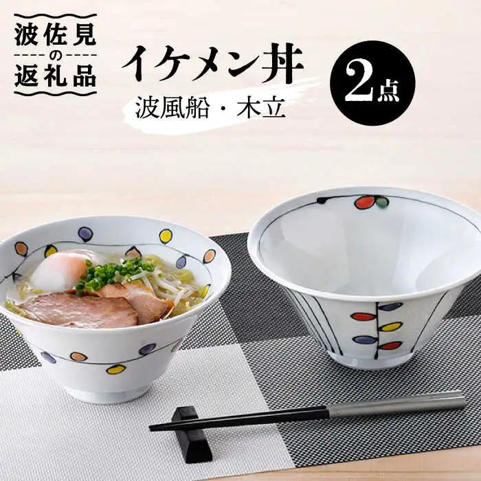 【波佐見焼】イケメン丼 どんぶり 2個セット（波風船、木立） 食器 皿 【大新窯】 [DC104] 波佐見焼 食器
