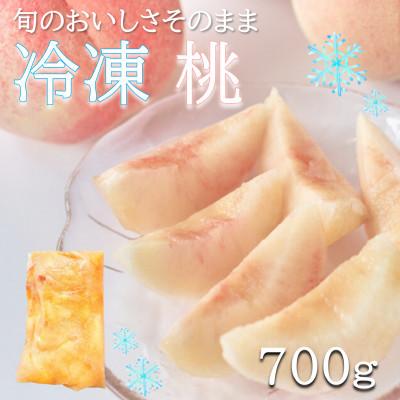 ふるさと納税 印南町 旬の美味しさそのまま!冷凍桃　700g