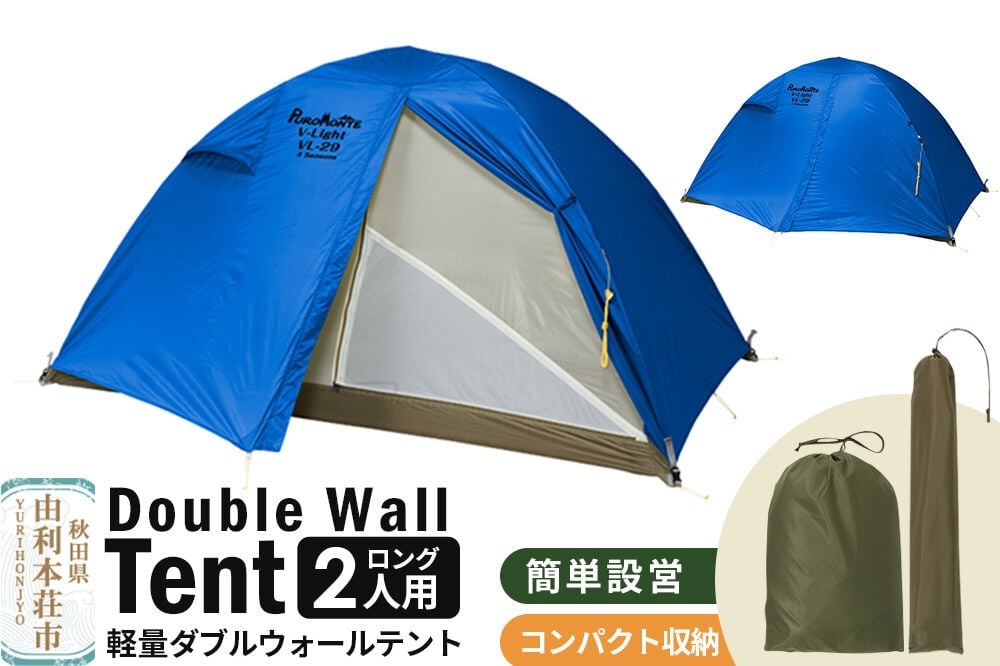 
                  PUROMONTE 軽量 ダブルウォールテント 2人用ロング 4シーズン対応 ブルー［VL-29T 4S］テント用品 アウトドア用品
                
