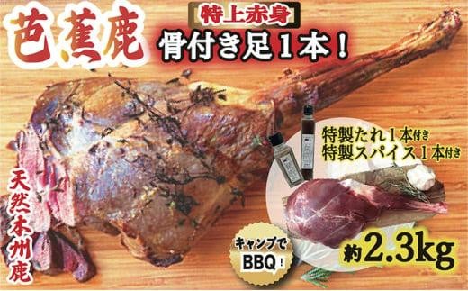 
天然芭蕉鹿 豪華！BBQ用 骨付きモモ肉後ろ足１本 約2.3kg 鹿肉用特製焼肉のたれ1本・特製スパイス1本付き
