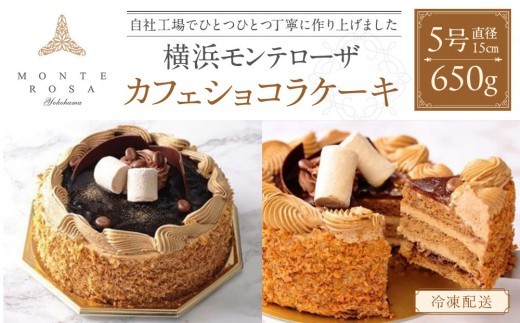 
                  モンテローザ　カフェショコラケーキ　ホール５号
                