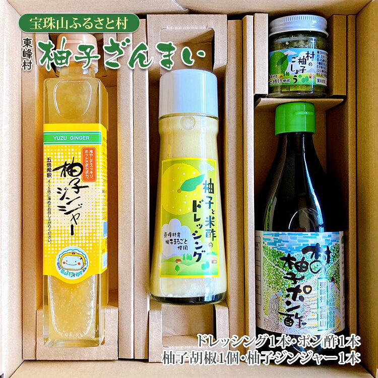 【ふるさと納税】調味料 柚子ざんまい（村の柚子ポン酢360ml・柚子と米酢のドレッシング180ml・柚子ジンジャー200ml・村の柚子胡椒45g） 柚子 ポン酢 ゆずぽん酢 ドレッシング ジンジャー ゆず胡椒 コショウ 詰合せ 4種 セット 福岡県 東峰村 国産 ゆず yuzu オリジナル
