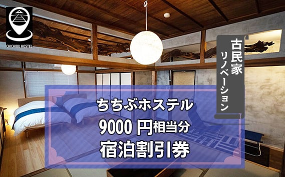 
            No.591 ちちぶホステル　9000円相当分宿泊割引券 ／ 古民家 リノベーション 民泊施設 秩父神社前 番場通り 埼玉県
          