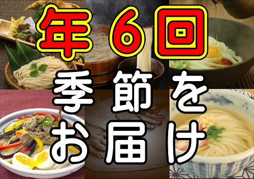 【定期便】うどん屋めん一の季節を感じる純生うどんセット(6人前) 年間6回定期発送【C-20】