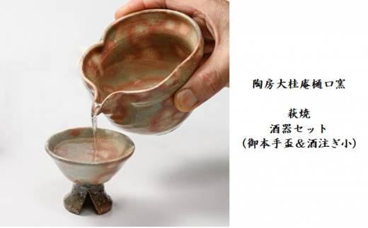 
[№5226-0756]伝統的工芸品 萩焼　酒器セット（御本手盃＆酒注ぎ小）・紙箱入
