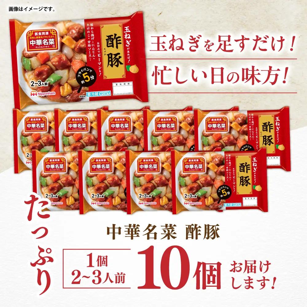 中華名菜 酢豚 (2?3人前) 10個セット / 中華 酢豚 すぶた 惣菜 冷蔵 簡単調理 晩御飯 フライパン調理 ワンパンメニュー / 諫早市 / 日本ハムマーケティング株式会社[AHAL019]