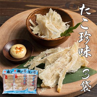 ふるさと納税 初山別村 たこ珍味100g×3袋