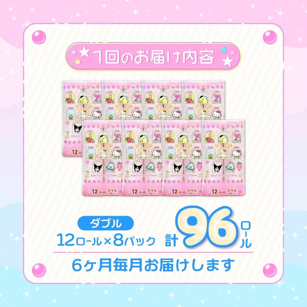 【全6回定期便】トイレットペーパー サンリオ ダブル 25m 12ロール×8パック[VAA035]サンリオ