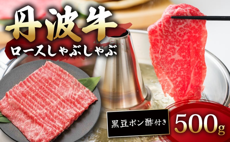
                  丹波牛ロースしゃぶしゃぶ 黒豆ポン酢 付き 500g 【 牛肉 肉 お肉 国産 和牛 ブランド牛 丹波牛 ロース ロース肉 霜降り 赤身 しゃぶしゃぶ しゃぶしゃぶ用 しゃぶしゃぶ肉 黒豆 ポン酢 タレ 3人前 4人前 お鍋 やわらかい 人気 おすすめ 極上 焼肉 すき焼き ディナー 贈り物 プレゼント お歳暮 お中元 ギフト 冷凍 京都 京丹波 いづつ屋 】
                
