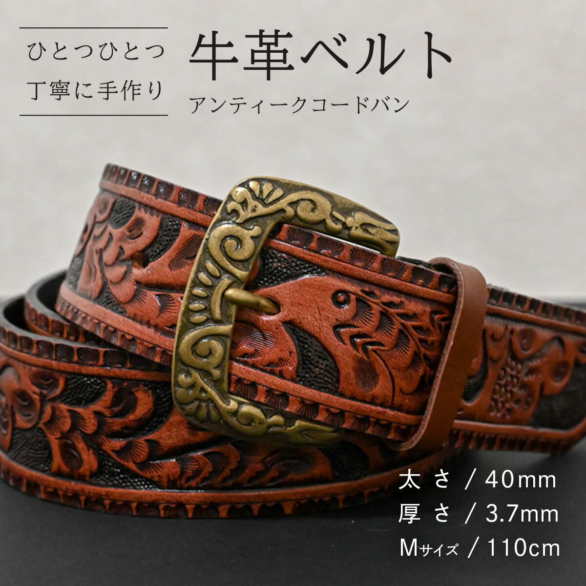 【ふるさと納税】【数量限定】牛革ベルト （アンティークコードバン） 【太さ40mm、厚さ3.7mm、長さがMサイズ(110cm) or Lサイズ(130cm)】 牛革 牛 革 皮 ベルト 手作り ハンドメイド 花柄 父の日