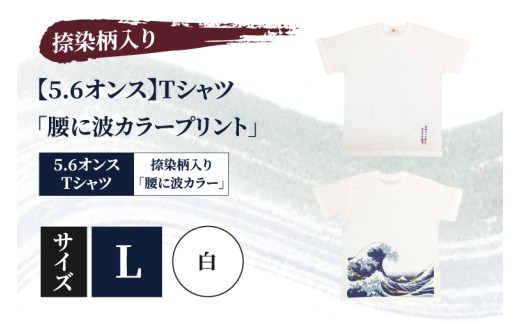 Tシャツ「腰に波カラープリント」 捺染柄入り 5.6オンス サイズ L 白 綿100% （CJ008-L-WH）
