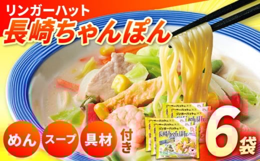 【具入り】【野菜・小麦粉は全て国産！】長崎ちゃんぽん 6食 / ちゃんぽん チャンポン 長崎 冷凍 スープ  長崎ちゃんぽん 野菜 具入り チャンポン 麺 小麦粉 海鮮 長与町 / リンガーハット [EBQ001]