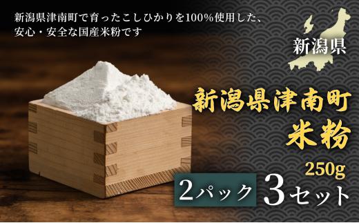 【お米の甘みが香る米粉】米粉　250g　2パック 3セット コシヒカリ 魚沼産 ギフト お菓子 パン  日本 上質 贈り物 贅沢 白米 お菓子作り パン作り 自然派