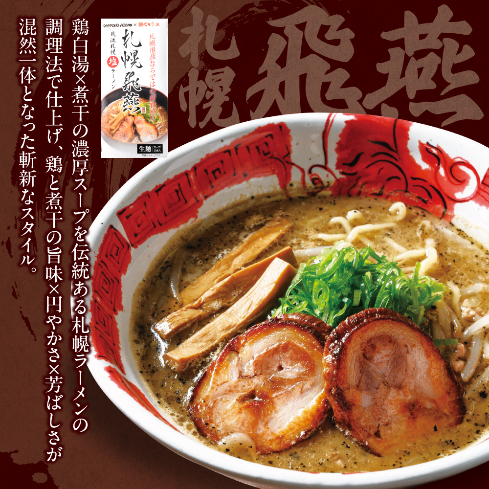 札幌飛燕　vs. 凡の風 【各２食・４食セット】