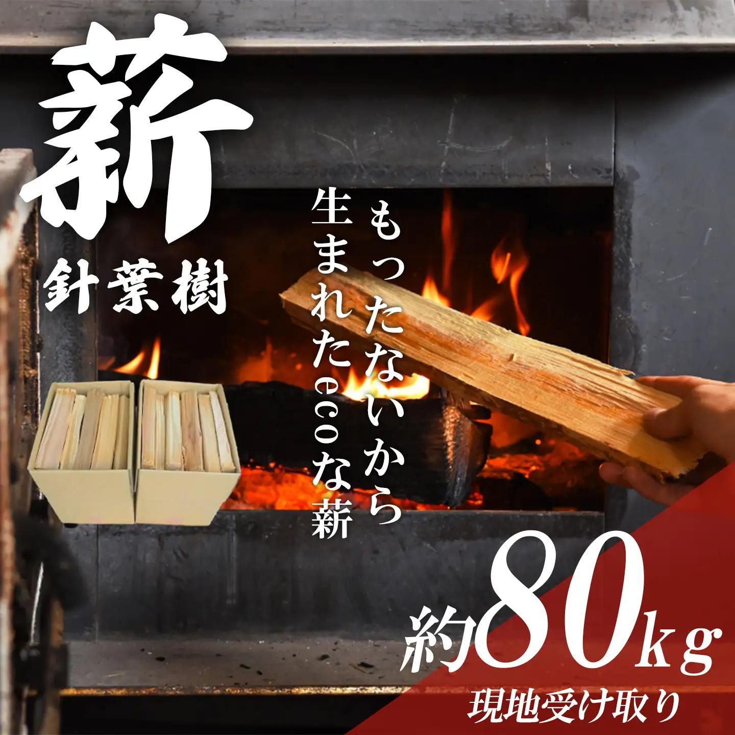 きこりの薪 針葉樹 20箱 約80㎏（現地受け取り）薪
