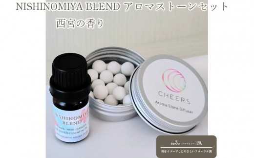 西宮の香り「NISHINOMIYA BLEND」アロマストーンセット