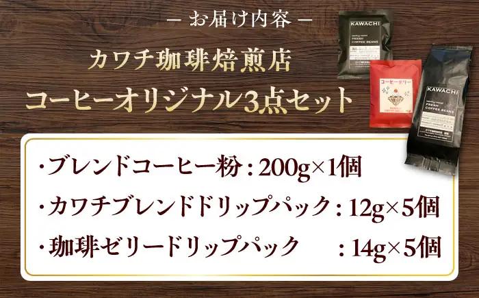 【お中元対象】コーヒー オリジナル3点セット ドリップパック ×5 珈琲ゼリードリップパック ×5 コーヒー粉 ×200g BLBC002