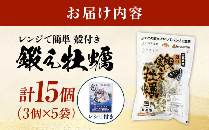 テレビで話題！レンジで簡単鍛え牡蠣 殻付き 牡蠣 3個入×5袋（瞬間冷凍）人気 海鮮 簡単 レシピ ギフト 広島県産 江田島市/有限会社寺本水産 [XAE066]