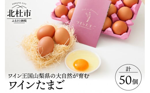 山梨の大自然が育む「ワインたまご」50個 ワイン たまご 卵  鶏卵 50個 M～Lサイズ ポリフェノール ブドウ 山梨県 北杜市産 明野