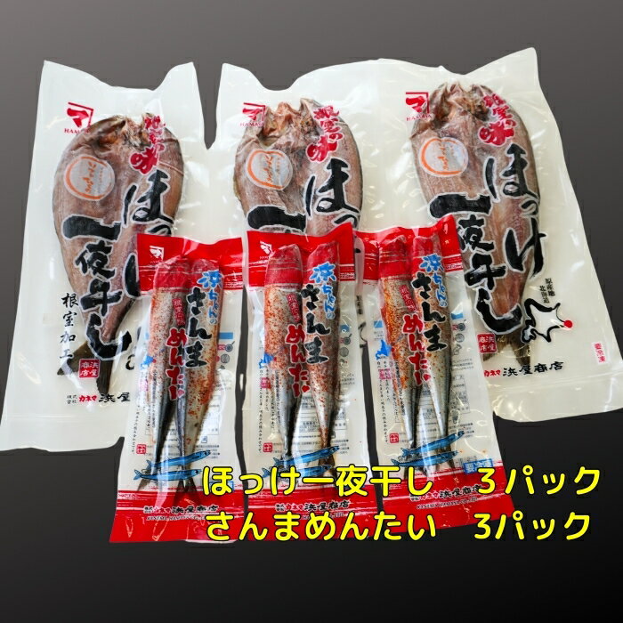 【ふるさと納税】ほっけ一夜干し1枚×3P、さんま明太3P A-83005
