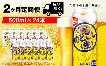 【定期便2ヶ月】キリンのどごし＜生＞ 500ml（24本）＜北海道千歳工場産＞ 北海道ふるさと納税 ビール お酒 ケース ビールふるさと納税 北海道 ギフト 内祝い お歳暮 酒 ギフト お楽しみ 麒麟 KIRIN