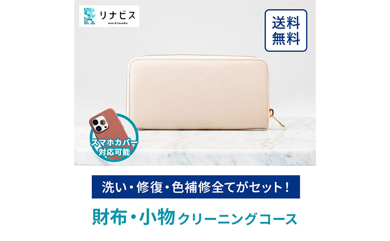 
高品質クリーニング★財布・小物のクリーニングクーポン リナビス サイフ さいふ 洗濯 人気 厳選 袋井市
