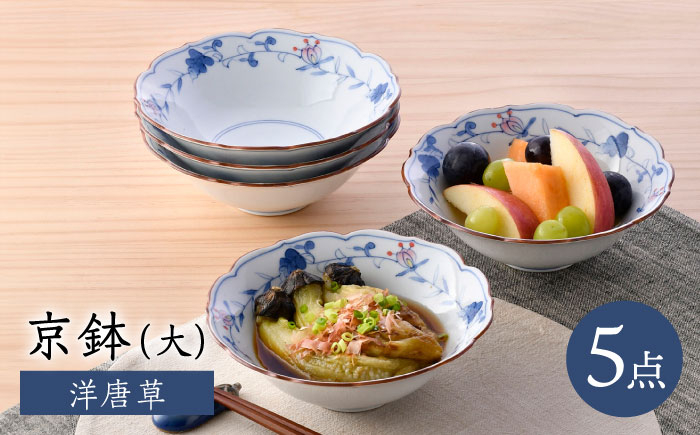 
                  【波佐見焼】京鉢（大） 洋唐草 中鉢 5個セット【福田陶器店】 [PA357]
                