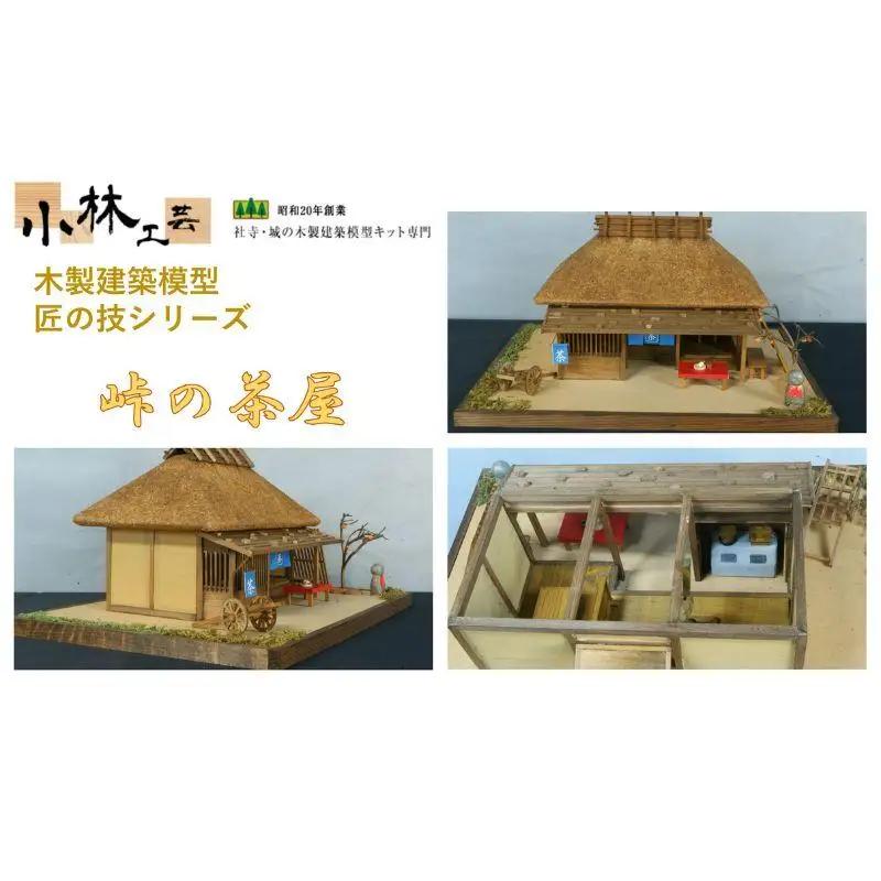 峠の茶屋【小林工芸】匠の技 社寺 城 木製 建築 模型キット 専門 クラフト 趣味 工作 静岡市□
