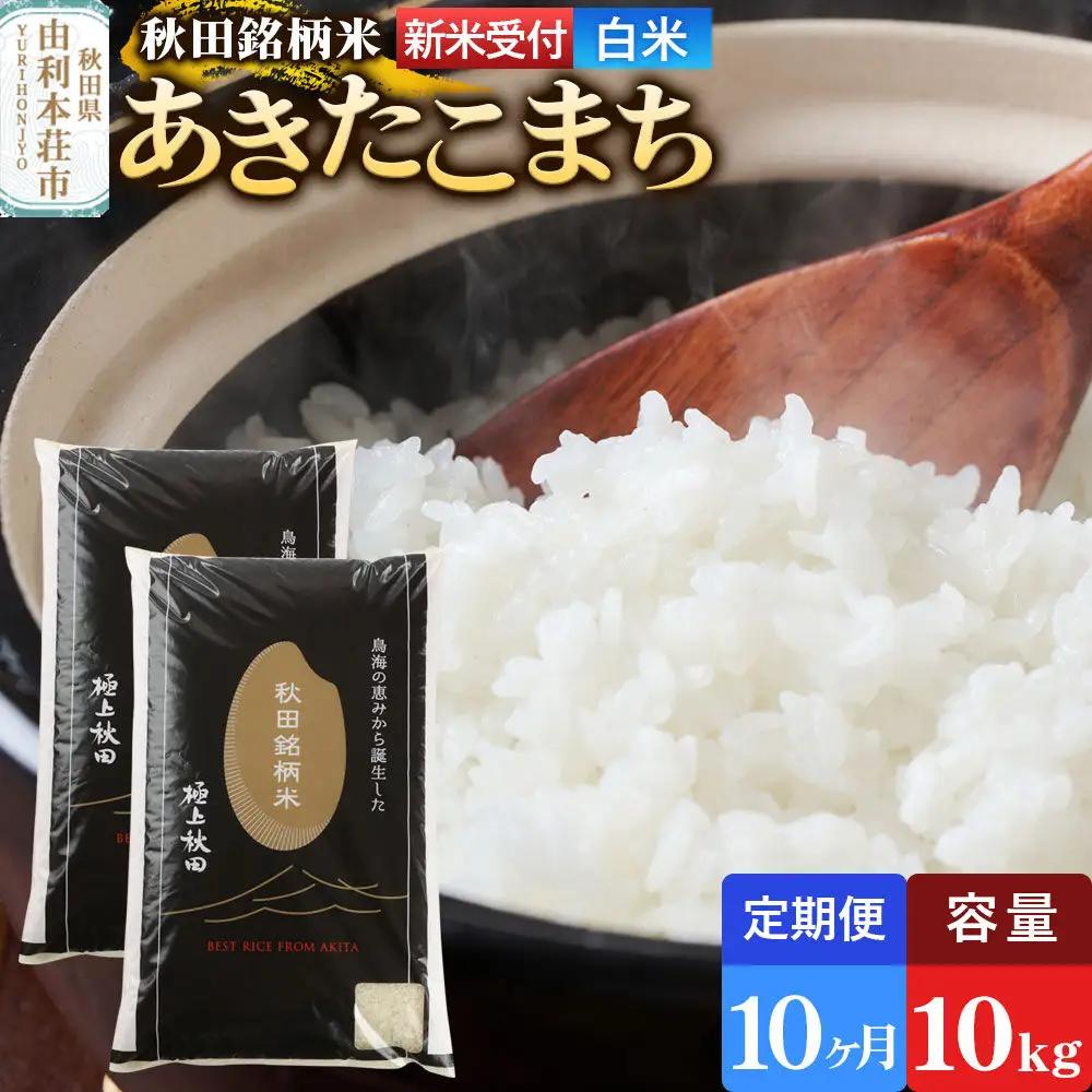 《令和8年産 新米受付》《定期便10ヶ月》【白米】極上秋田銘柄米 あきたこまち 10kg（5kg×2袋）