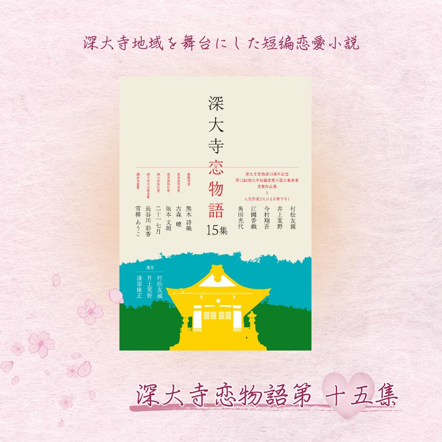 【ふるさと納税】【 数量限定 】深大寺恋物語第 十五集 1冊 ( A5 版 86ページ ) | 深大寺短編恋愛小説実行委員会 村松友視 井上荒野 江國香織 角田光代 今村翔吾 本 小説 直木賞 直木賞作家 熊木詩織 坂本文朗 古森曉 二十一七月 長谷川彩香 雪柳あうこ 深大寺 調布 東京