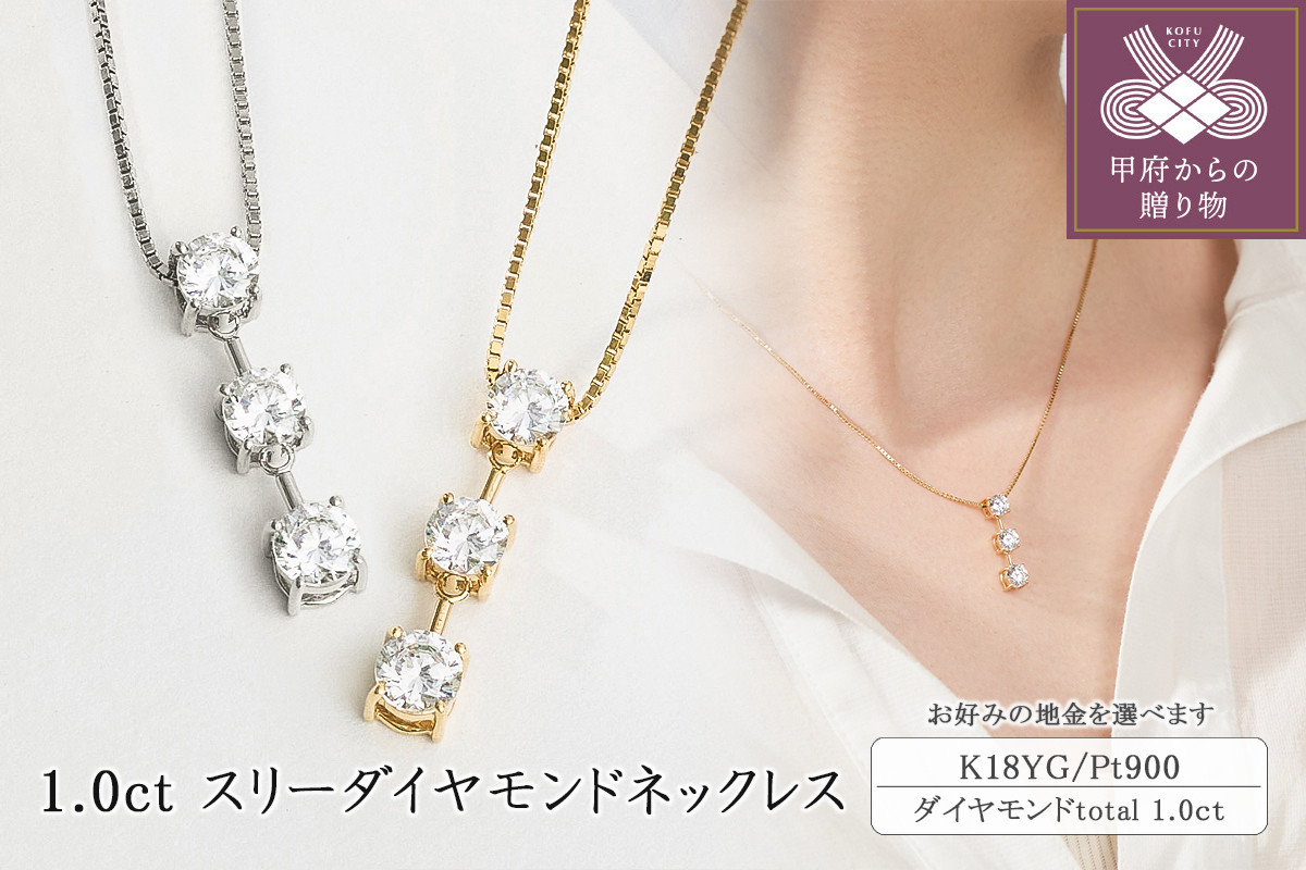 
            〈 甲府ジュエリー 〉1.0ct スリーダイヤモンドネックレス【選べる地金２種】
          