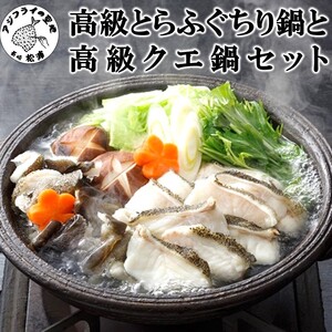 高級とらふぐちり鍋と高級クエ鍋セット( ふぐ フグ とらふぐ トラフグ ふぐ鍋 フグ鍋 養殖ふぐ 養殖フグ 養殖とらふぐ 養殖トラフグ 最高級とらふぐ 最高級トラフグ )【F2-001】