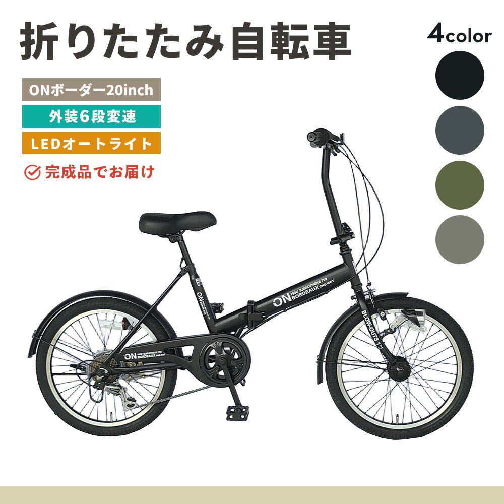 【ふるさと納税】カラーが選べる 折りたたみ自転車 オンボーダー20インチ外装6段変速【折り畳み コンパクト 通勤 通学 シマノ製 6段変速 LED オートライト 極太タイヤ】K025P001
