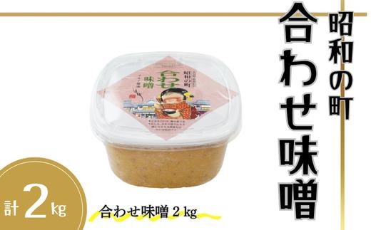 【スピード発送】 味噌 昭和の町 合わせ味噌 2kg 九州 大分県 味噌 米麹 麦麹 使用 調味料 甘口 あわせみそ