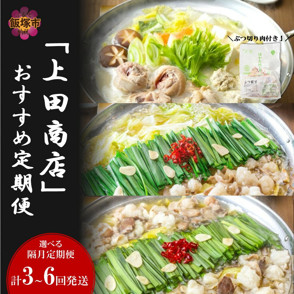 【ふるさと納税】＼お届け回数が選べる／「上田商店」おすすめ定期便！ 【隔月定期便】 3回 6回 定期便 隔月 ふるさと納税 鍋 鍋セット もつ鍋 水炊き 博多 福岡 もつ モツ ホルモン 上田商店 白味噌 みそ 白みそ 味噌 博多もつ鍋